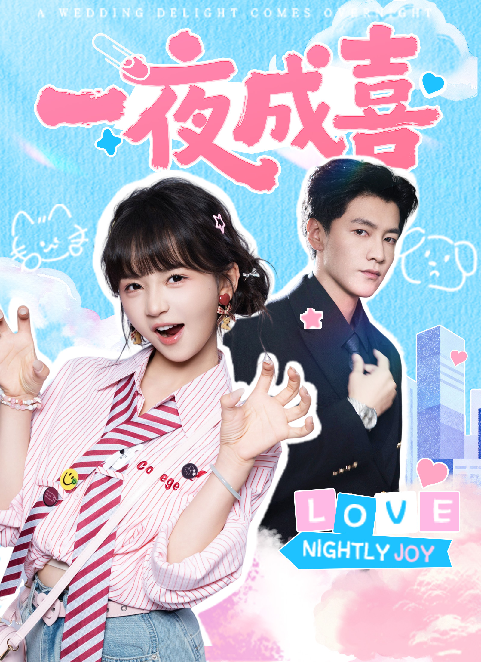 《一夜成喜》封面