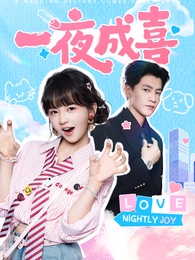 一夜成喜