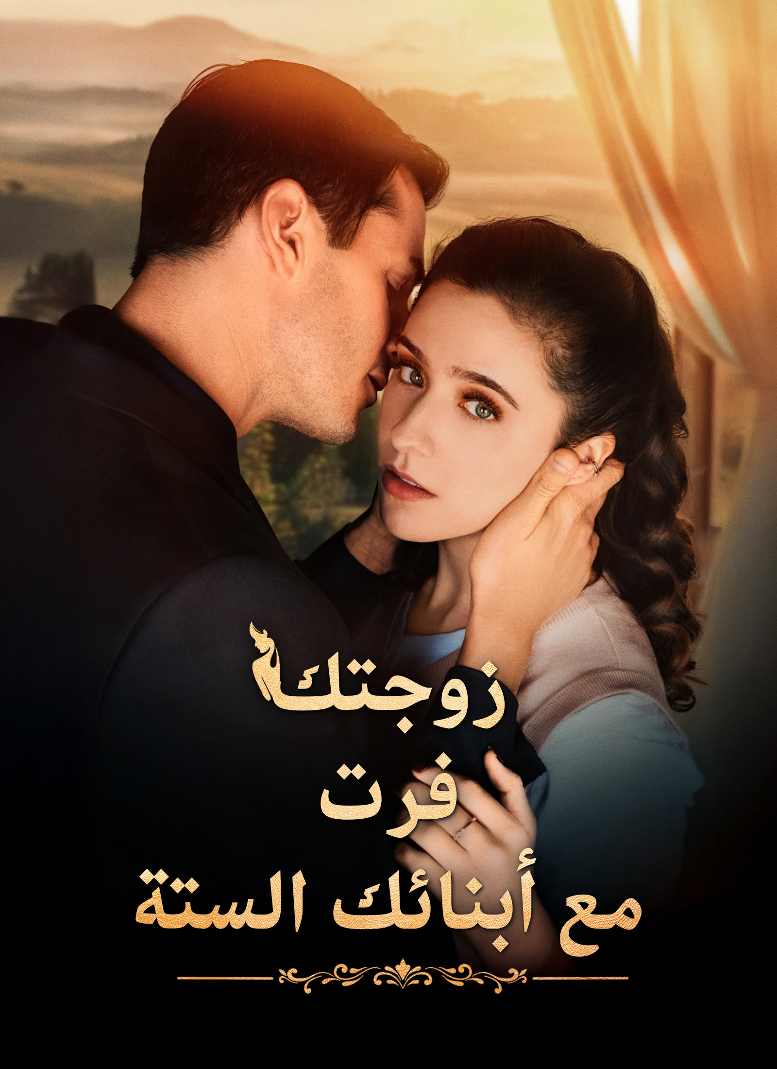 مسلسل زوجتك فرت مع أبنائك الستة