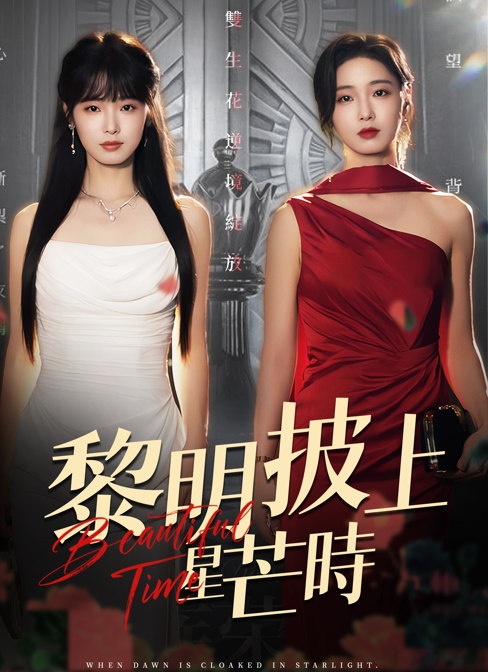 《黎明披上星芒時》封面