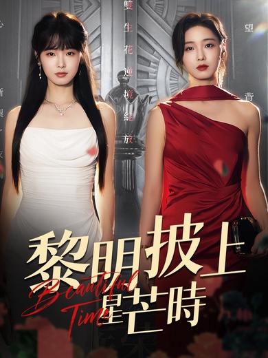 黎明披上星芒時