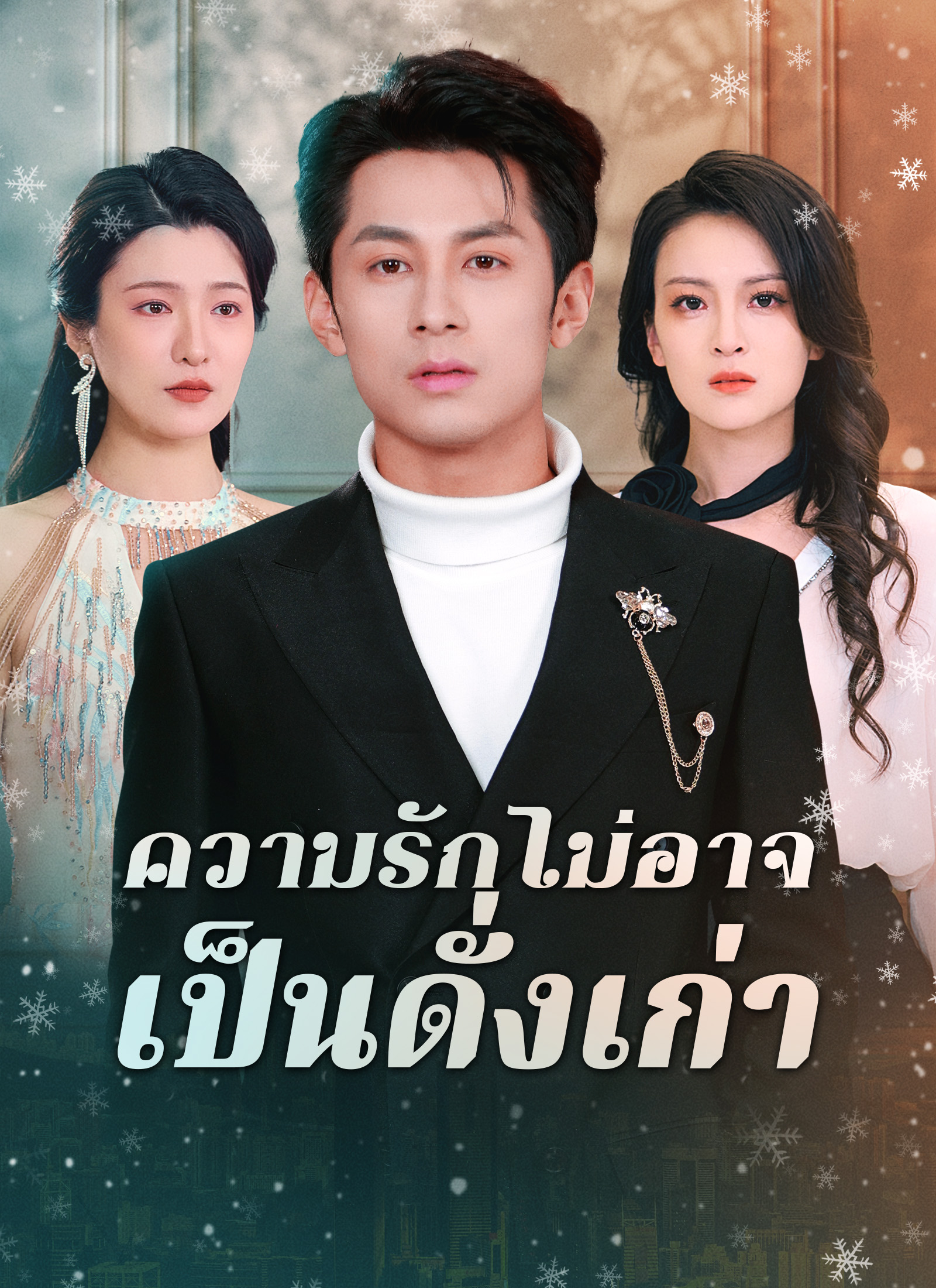 หน้าปก[พากย์ไทย]ความรักไม่อาจเป็นดั่งเก่า