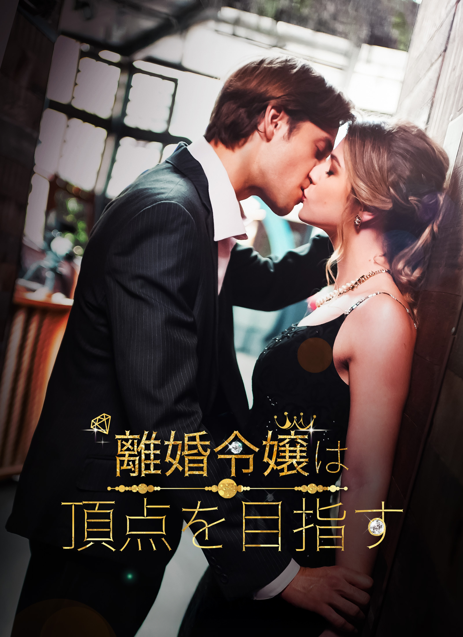 「[吹替]離婚令嬢は、頂点を目指す」のカバー画像