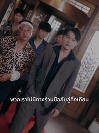 ตอนที่ 36 - บุญคุณนีัต้องทดแทน