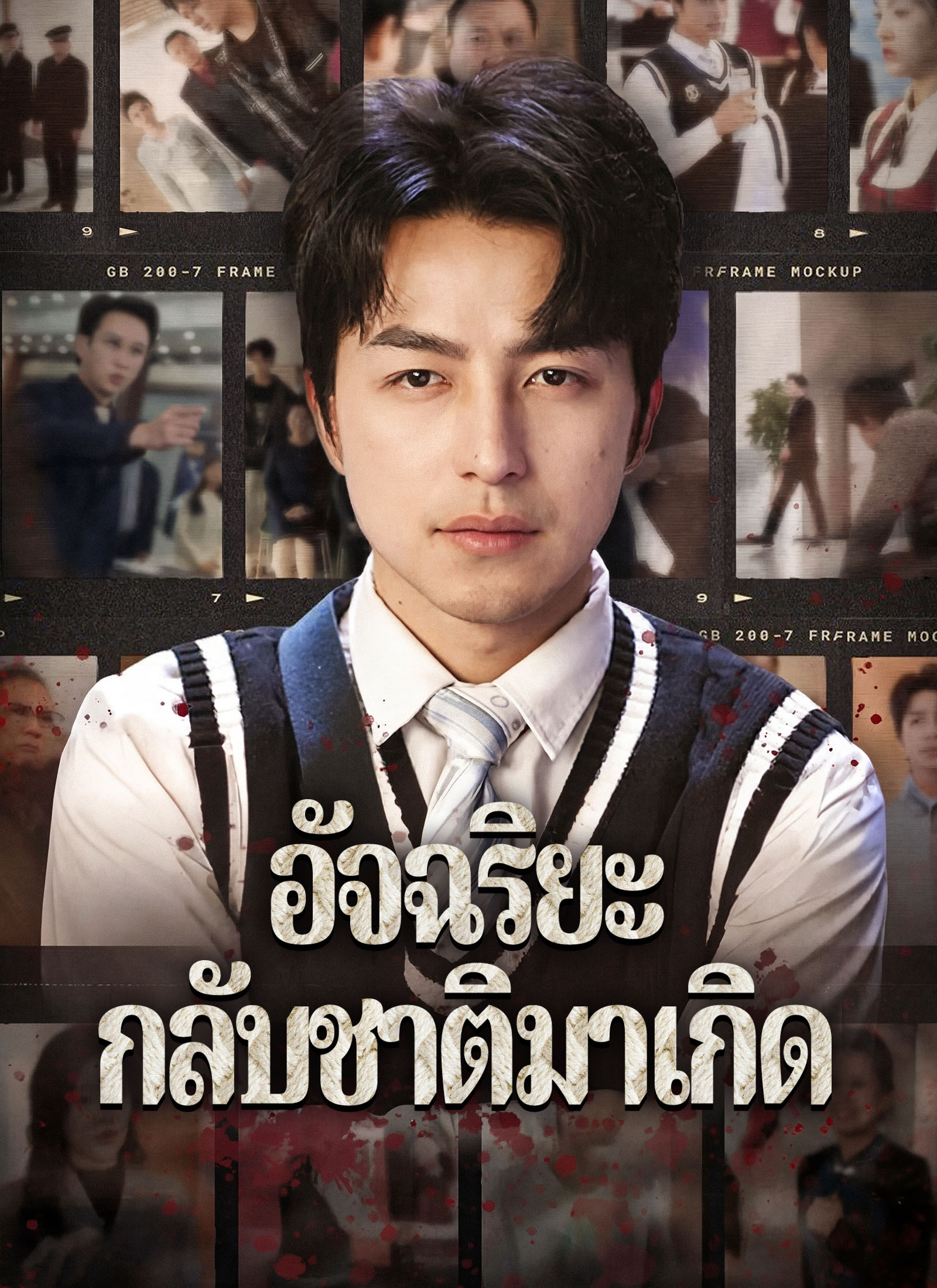 อัจฉริยะกลับชาติมาเกิด