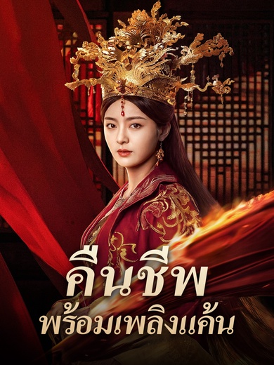 คืนชีพพร้อมเพลิงแค้น