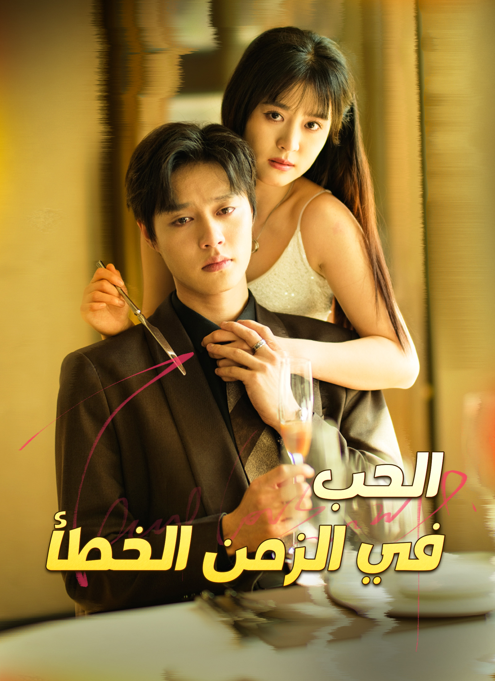 مشاهدة مسلسل الحب في الزمن الخطأ مترجم كامل جميع الحلقات | ديب دراما