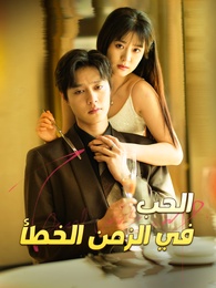 الحب في الزمن الخطأ