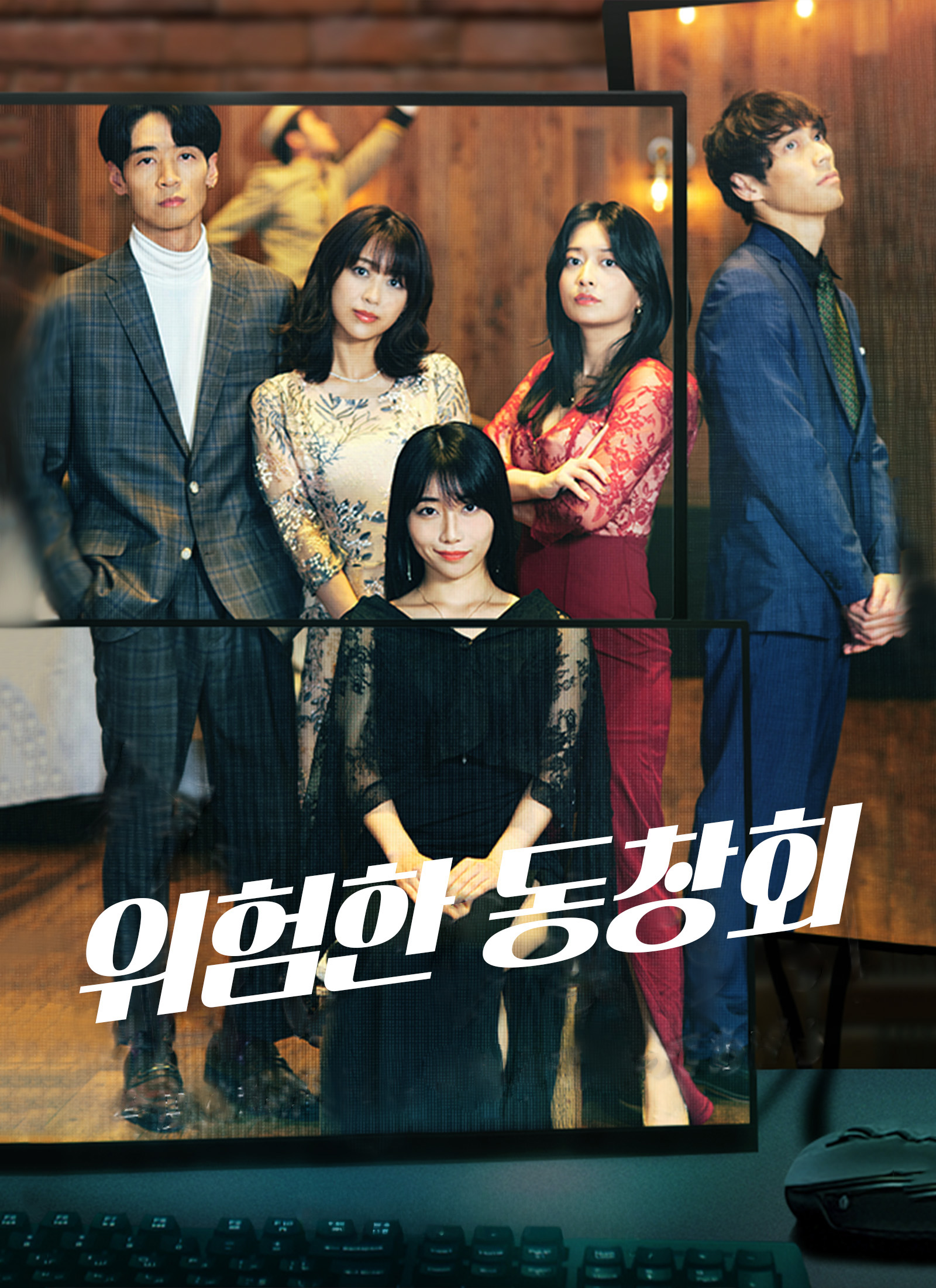 위험한 동창회