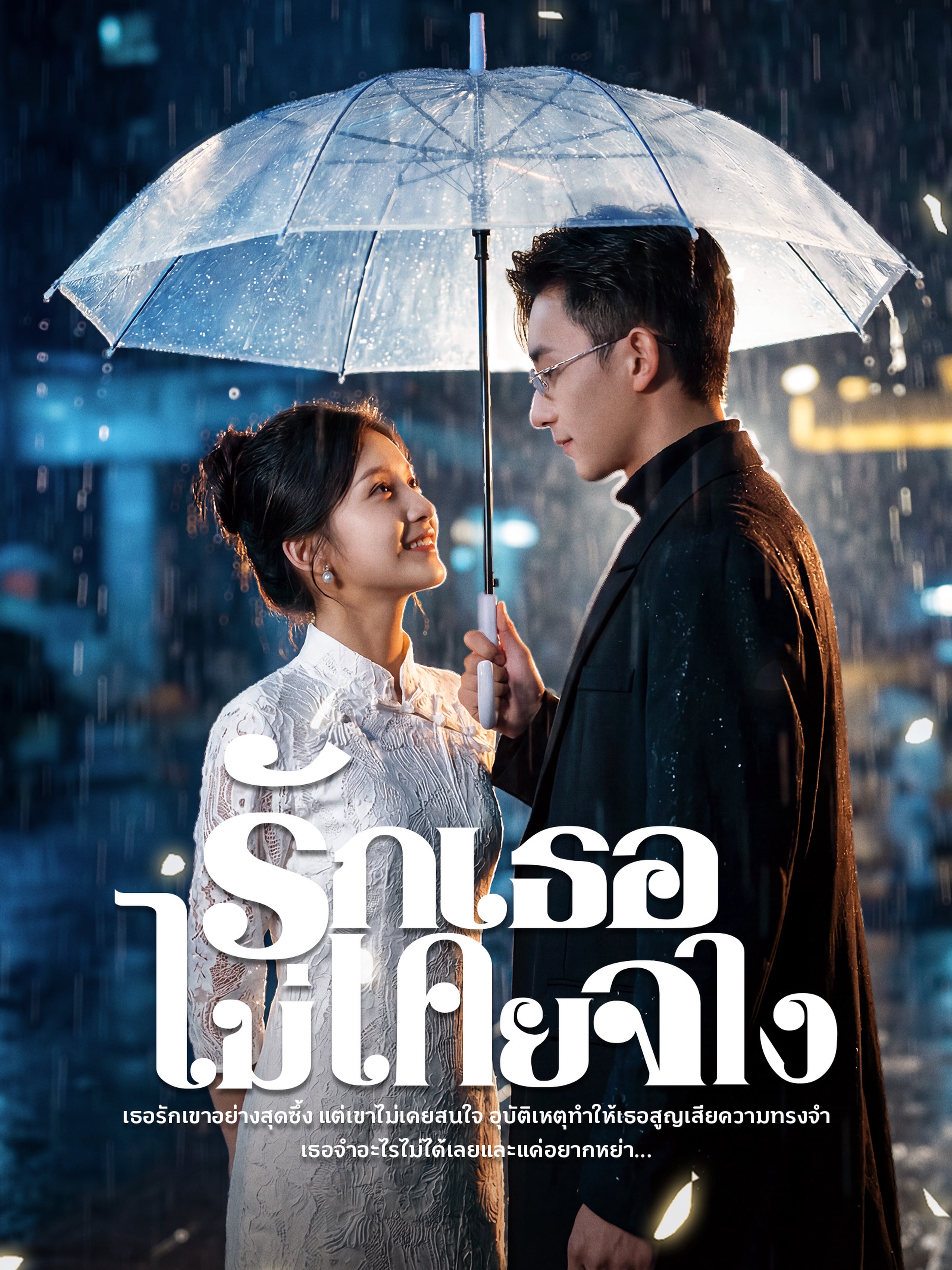 รักเธอไม่เคยจาง