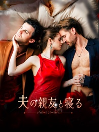 夫の親友と寝る