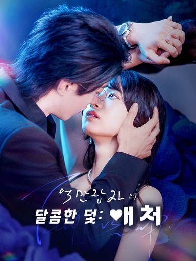 억만장자의 달콤한 덫: 애처