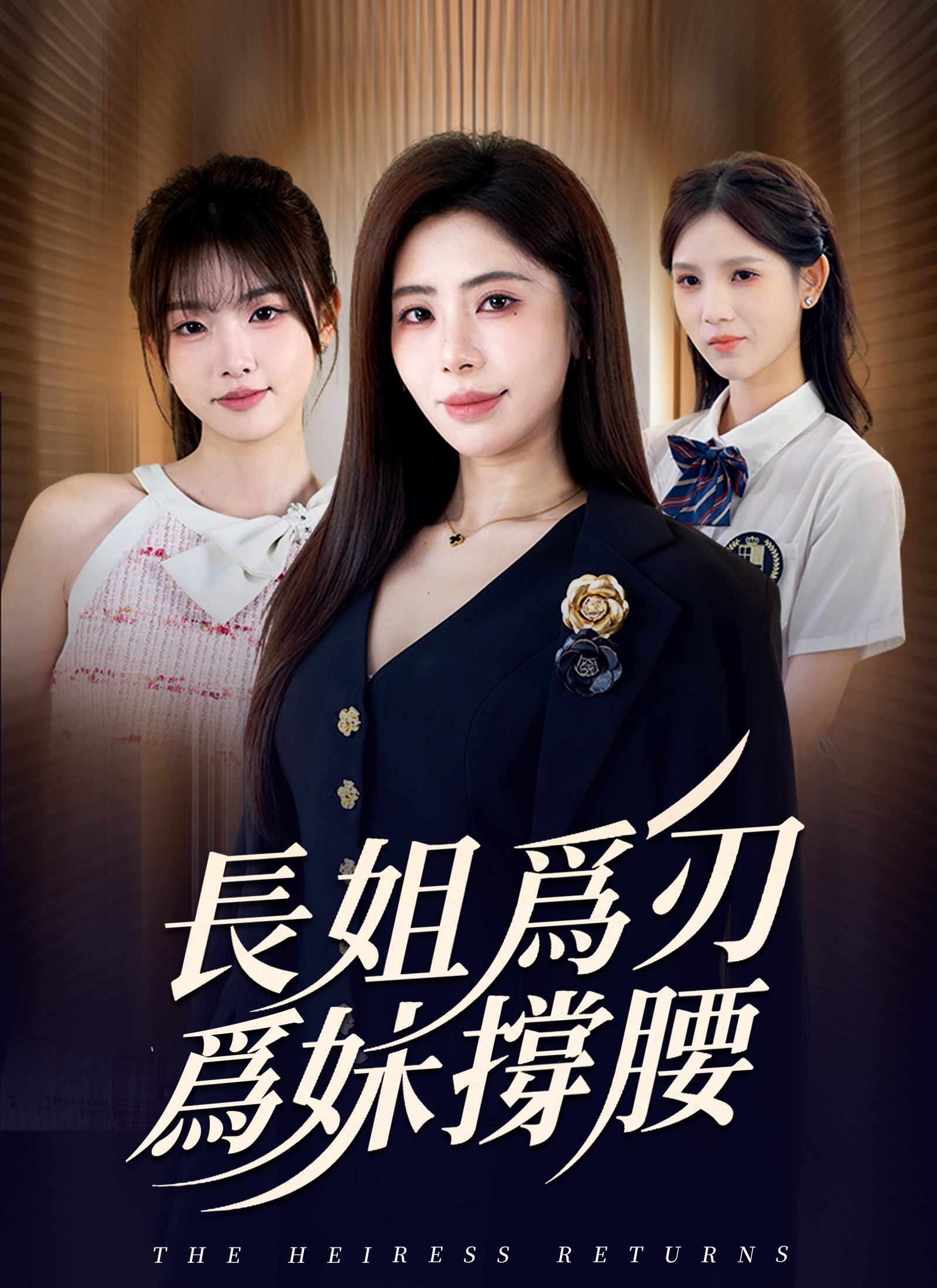 《長姐爲刃，爲妹撐腰》封面