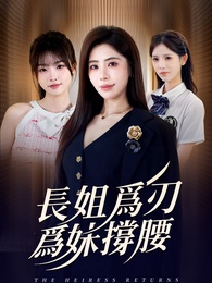 長姐為刃，為妹撐腰