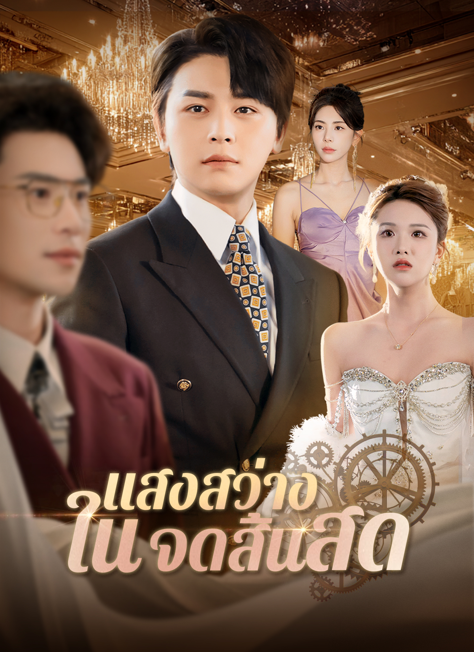 หน้าปกแสงสว่างในจุดสิ้นสุด