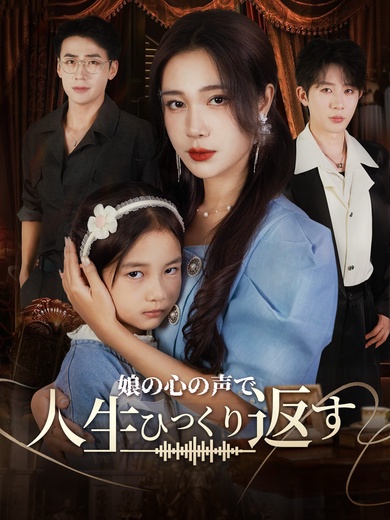 娘の心の声で 人生ひっくり返す