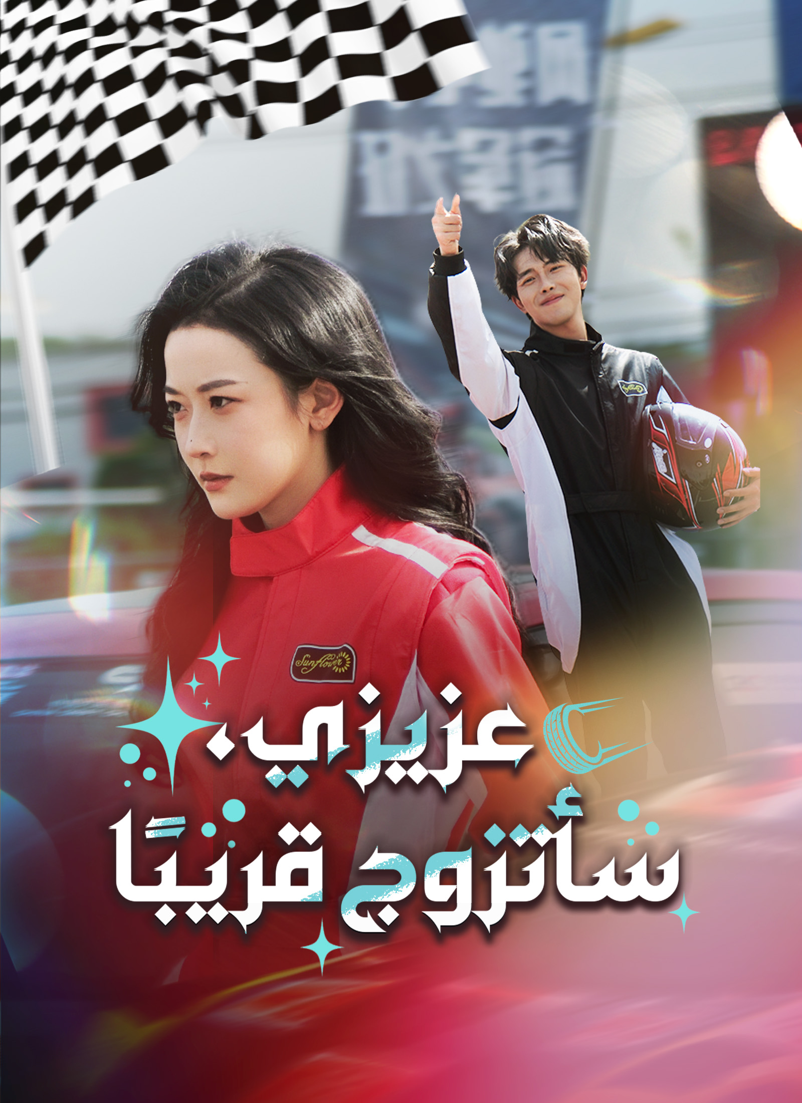 عزيزي، سأتزوج قريبًا