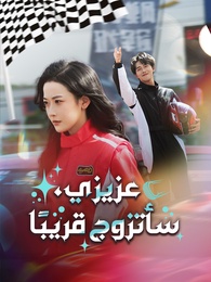 بوستر مسلسل عزيزي، سأتزوج قريبًا (مدبلج) كامل