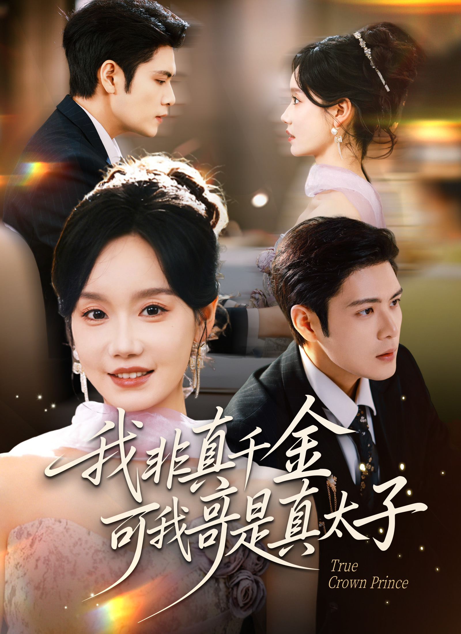 《我非真千金，可我哥是真太子》封面
