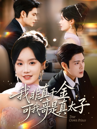 我非真千金，可我哥是真太子