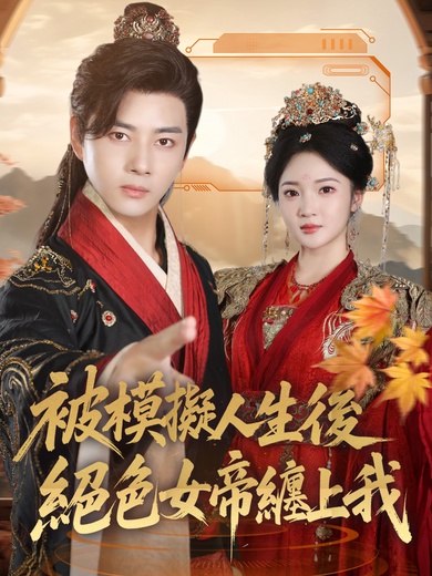被模擬人生後，絕色女帝纏上我