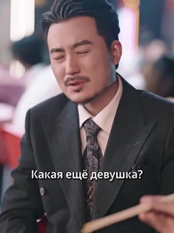Серия 23 - Босс стала мачехой, сынок, не теряйся