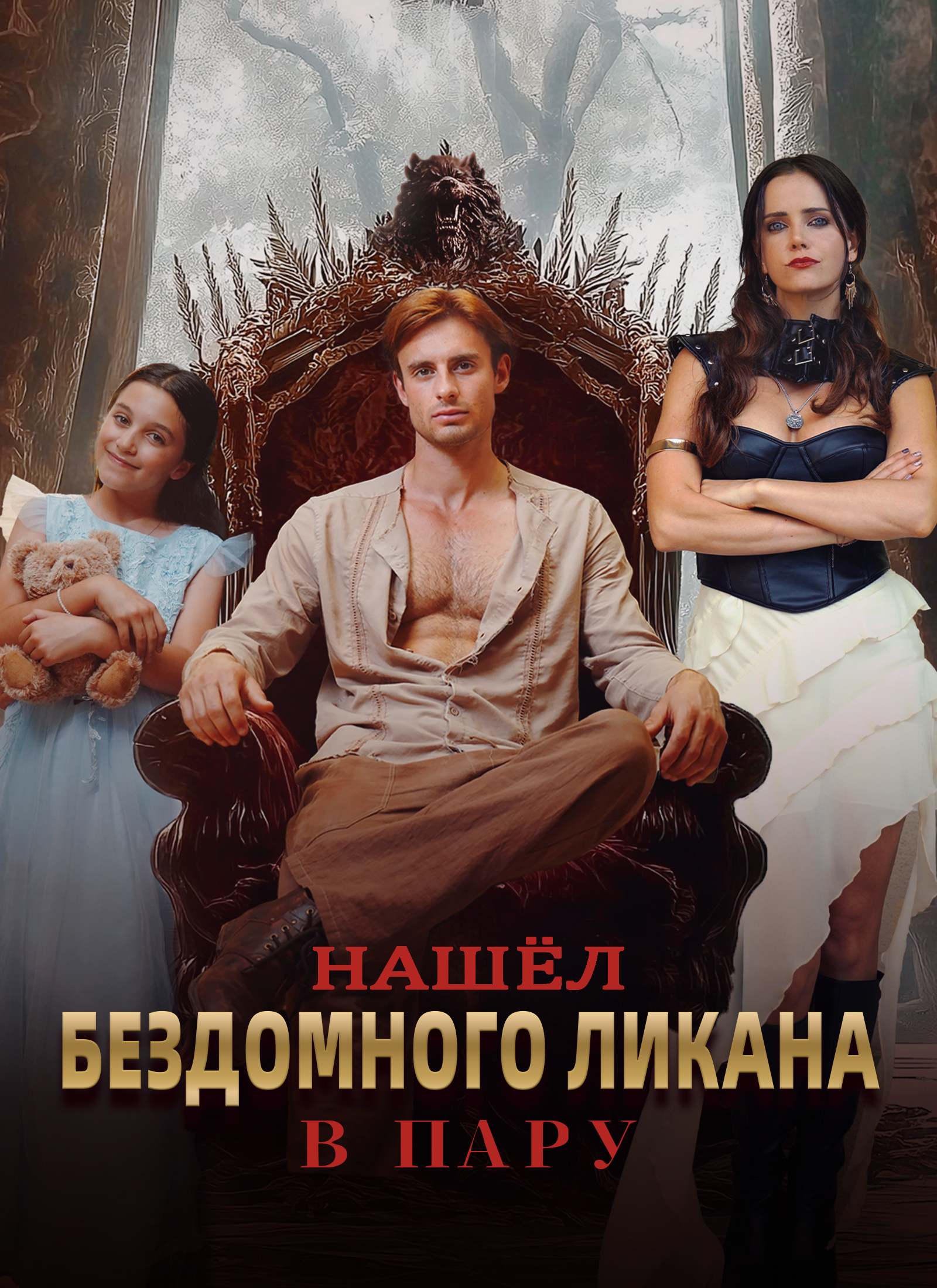 Нашёл Бездомного Ликана В Пару