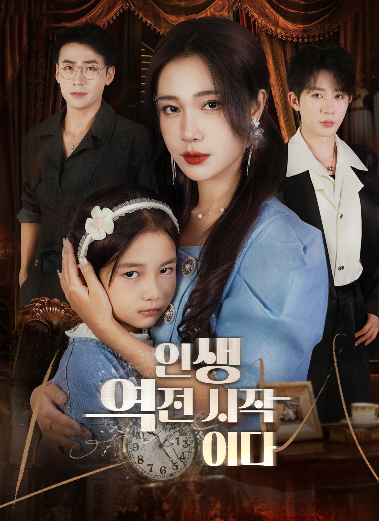 인생 역전 시작이다