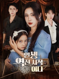 인생 역전 시작이다