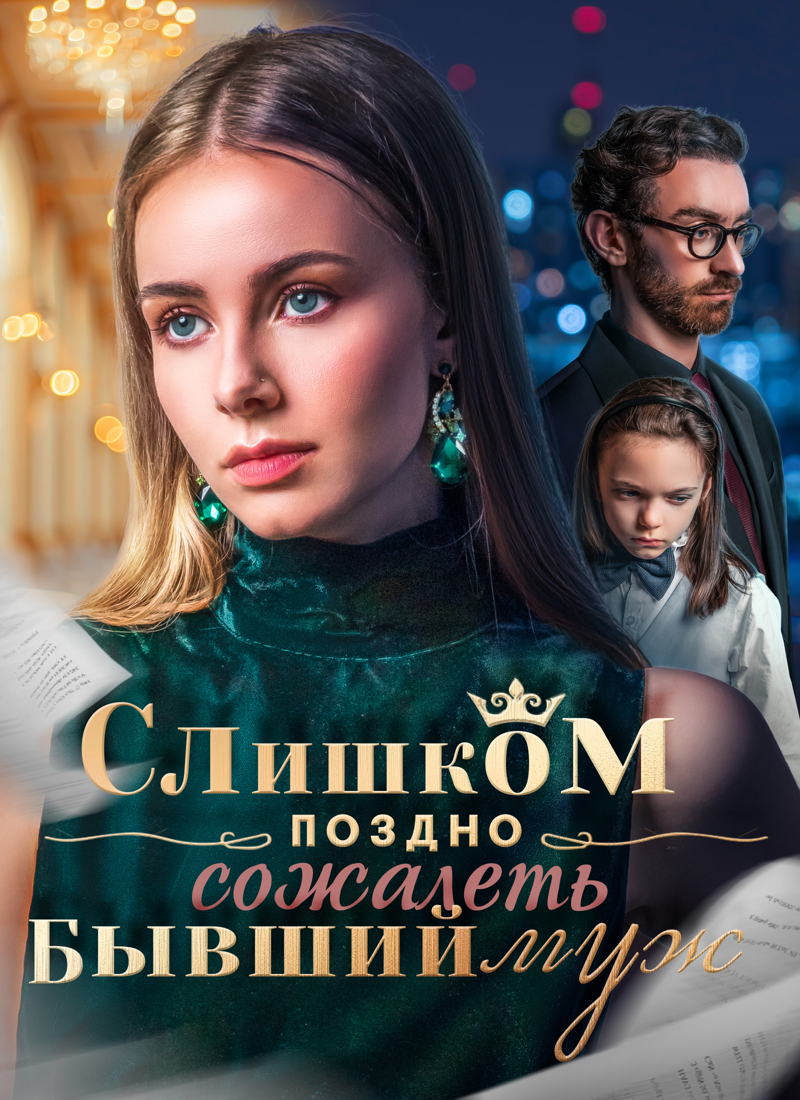 Обложка «Слишком поздно сожалеть, бывший муж»