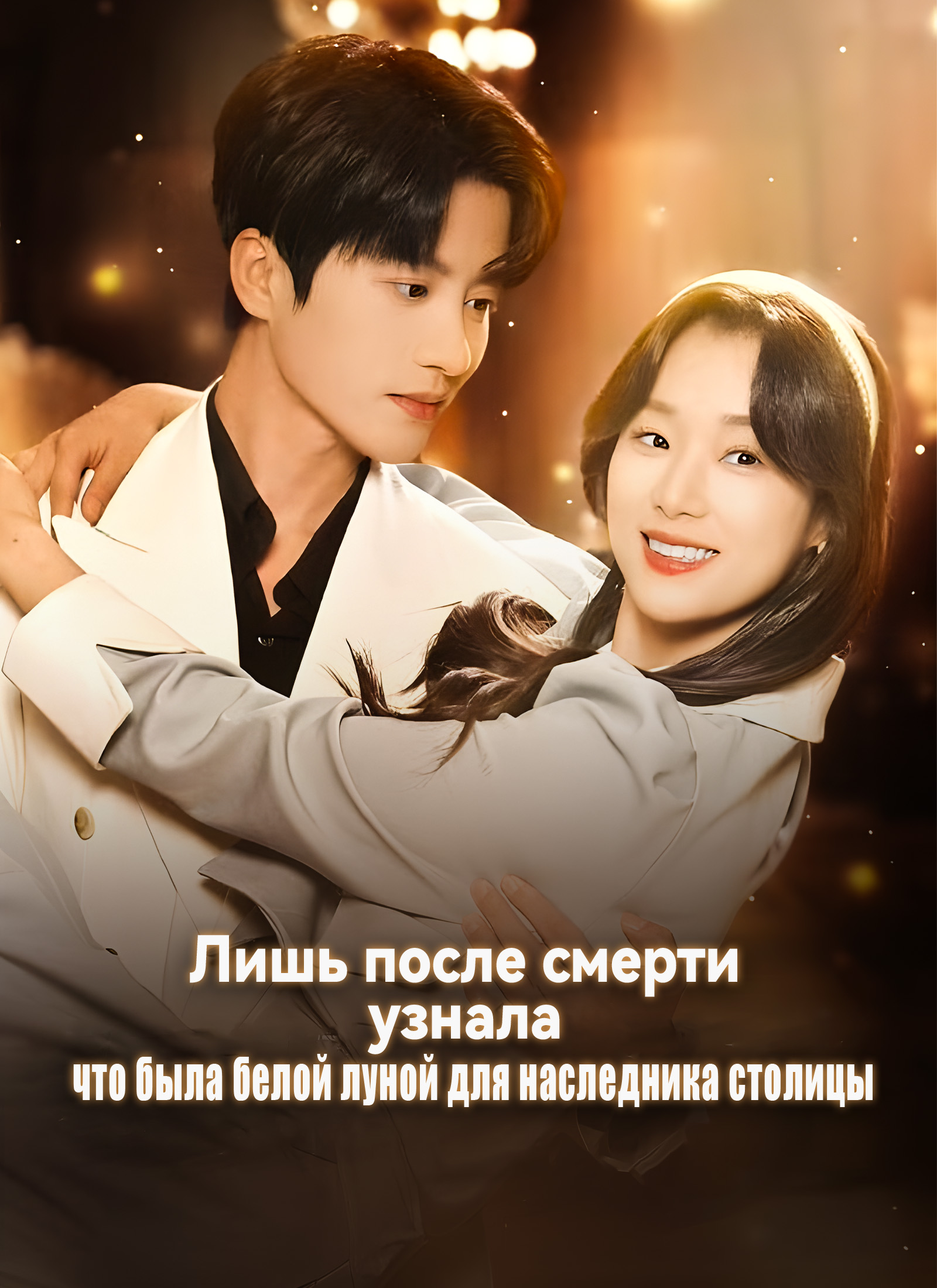 Обложка «Лишь после смерти узнала, что была белой луной для наследника столицы»