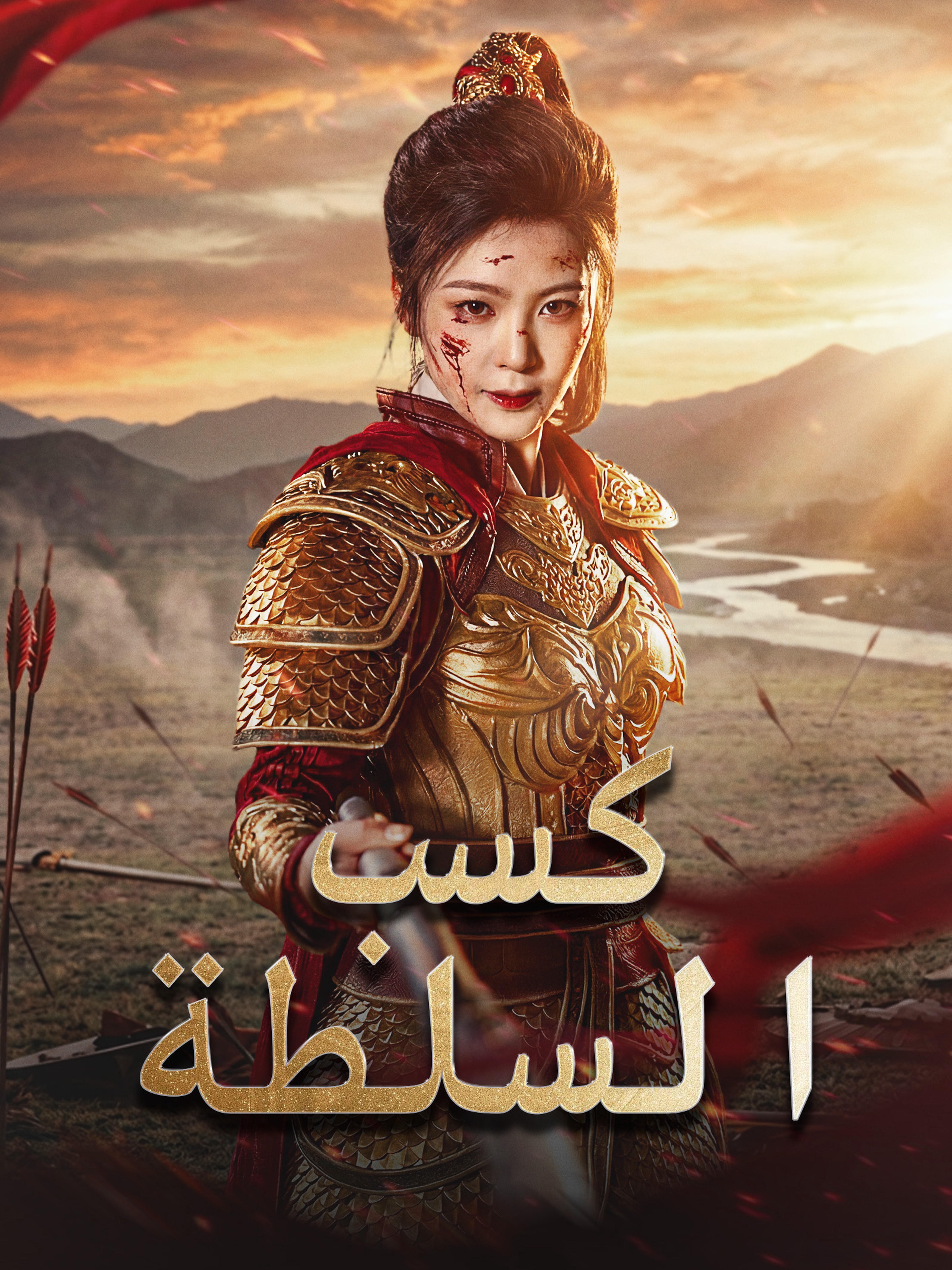كسب السلطة