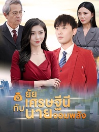 ยัยเศรษฐีนีกับนายจอมพลัง