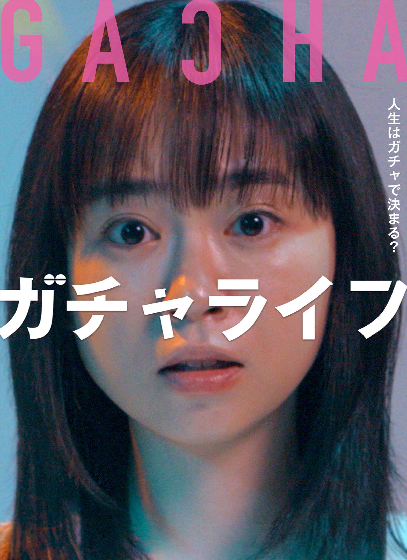 ガチャライフ