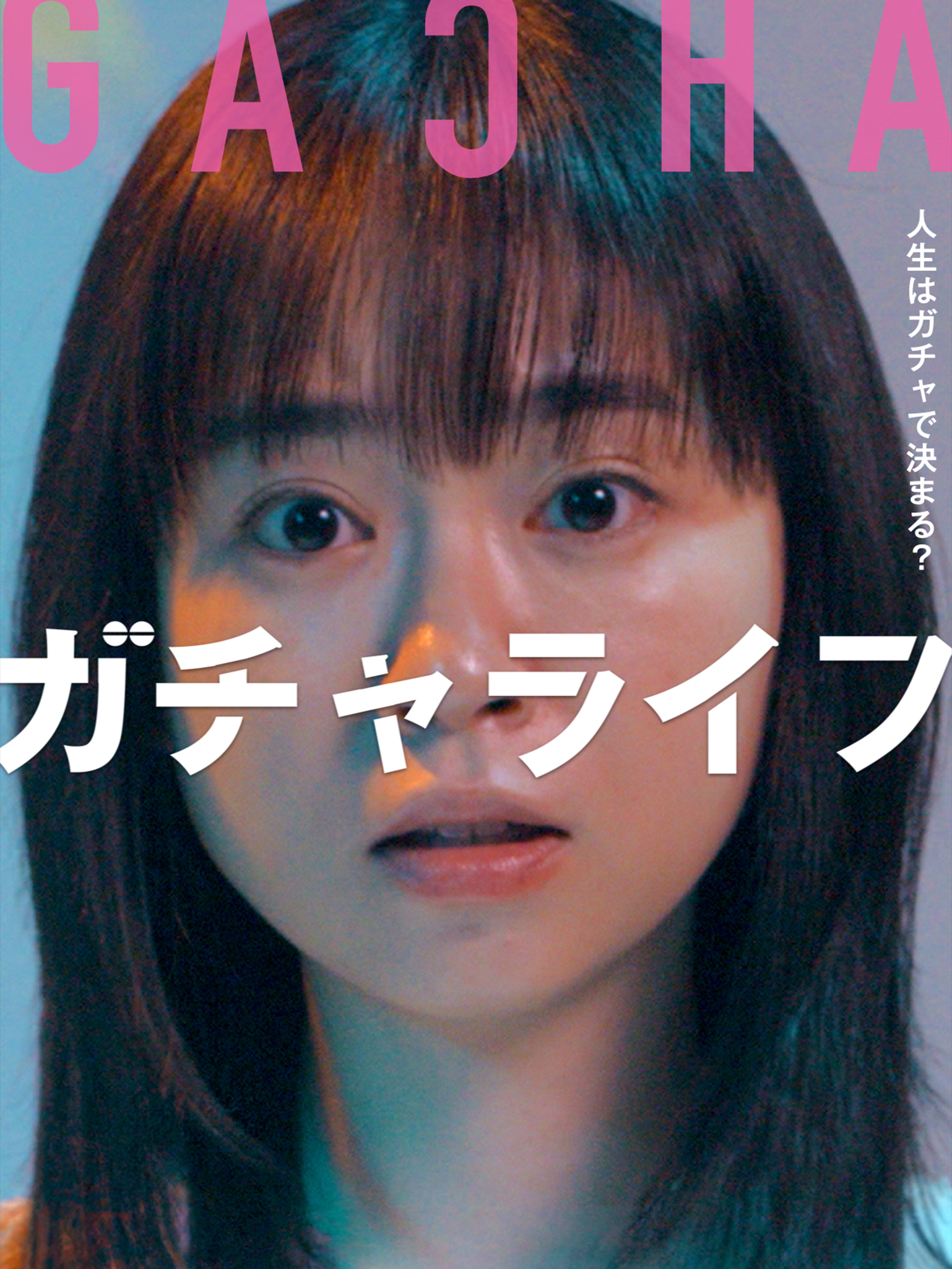 ガチャライフ