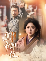 [吹替]皇帝即位、里の義母を守護せよ