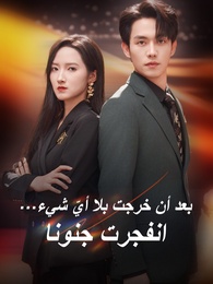 بعد أن خرجت بلا أيّ شيء… انفجرت جنونا.