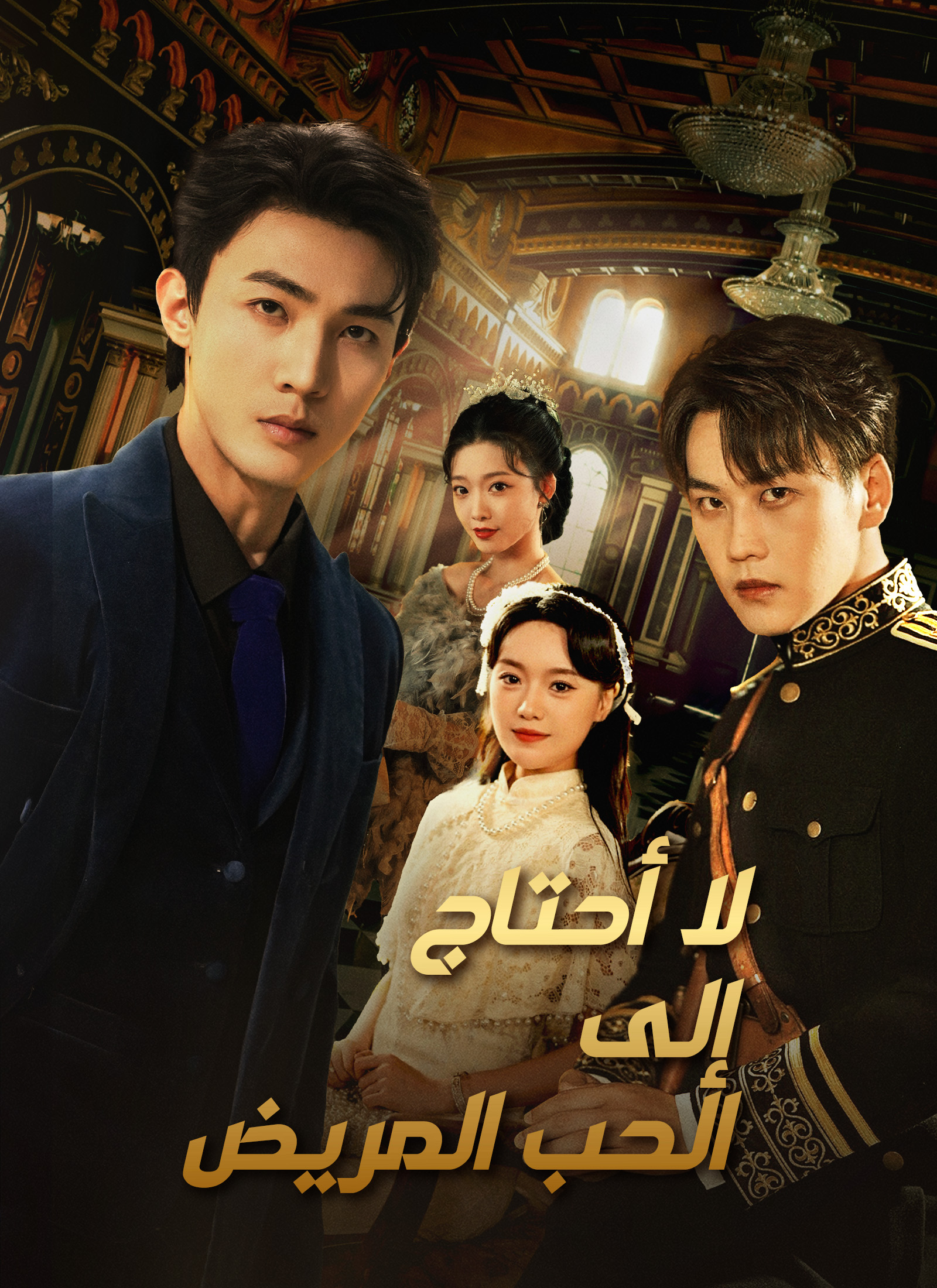 مسلسل لا أحتاج إلى الحب المريض مترجم كامل