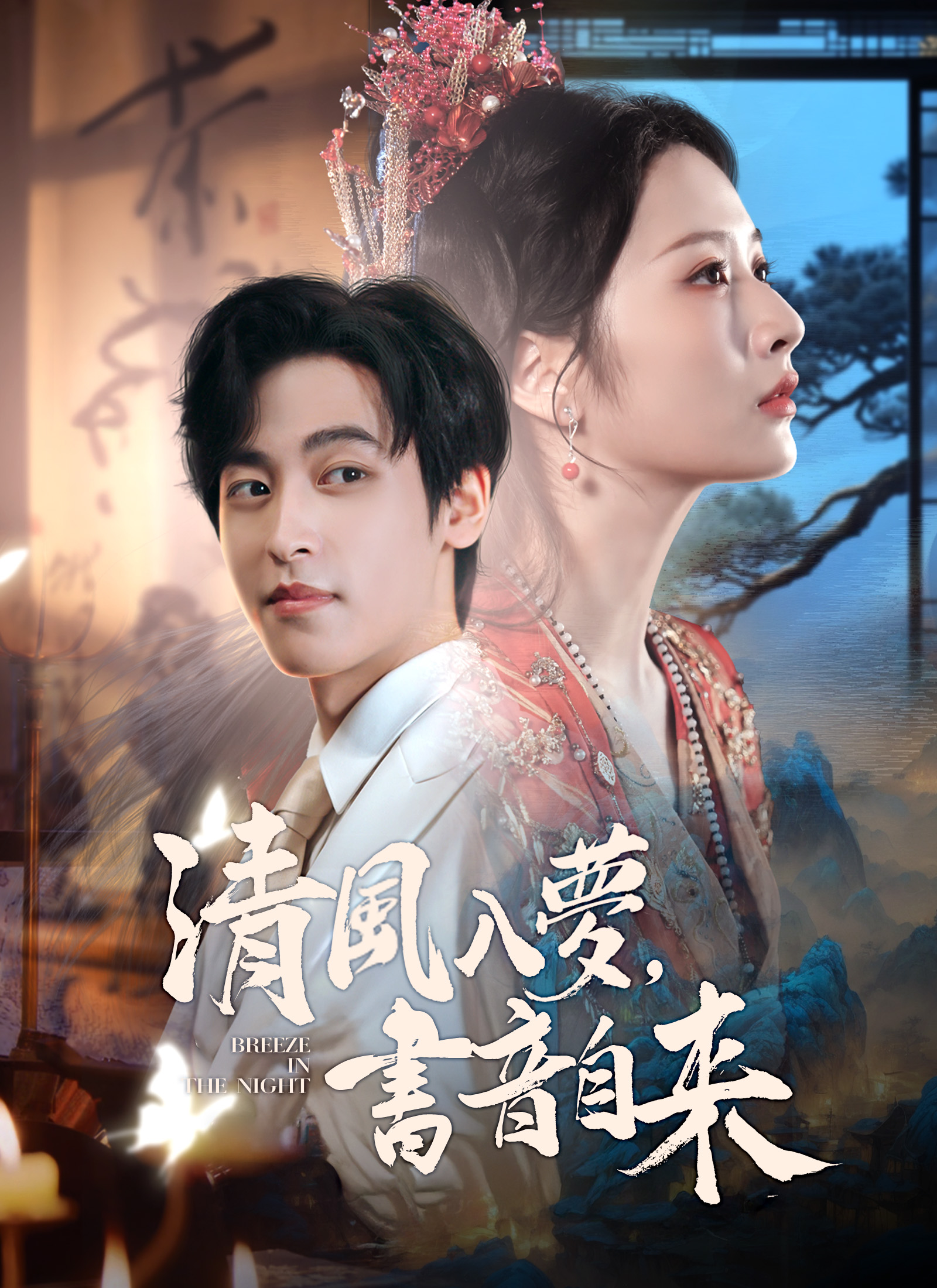 《清風入夢，書音自來》封面