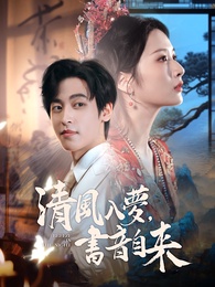 清風入夢，書音自來