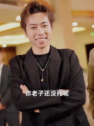 我爹是商業教父 - Episode 16