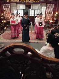 ตอนที่ 25 - [พากย์ไทย]ฮองเฮาปีศาจผู้มีโชค