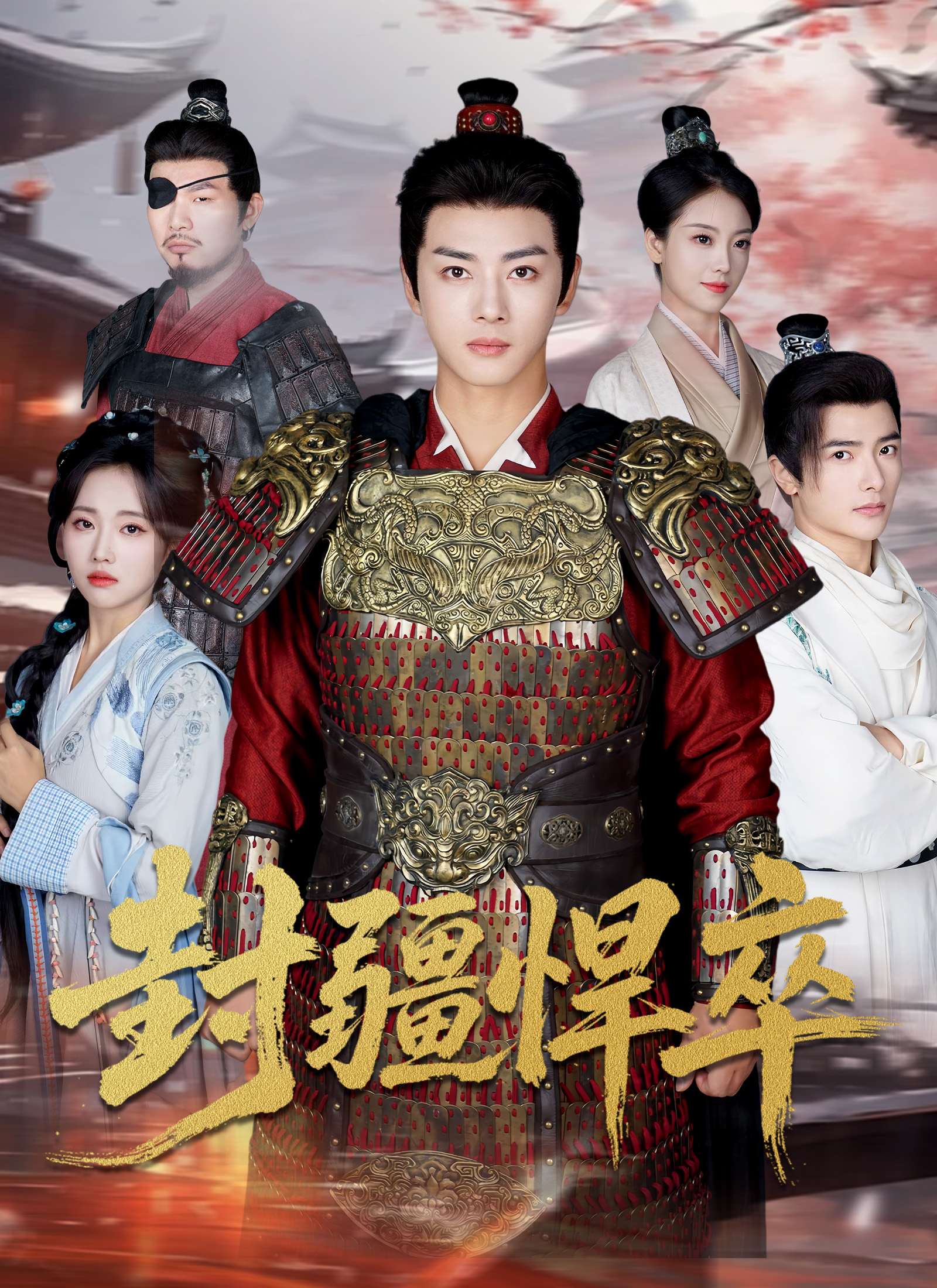 《封疆悍卒》封面