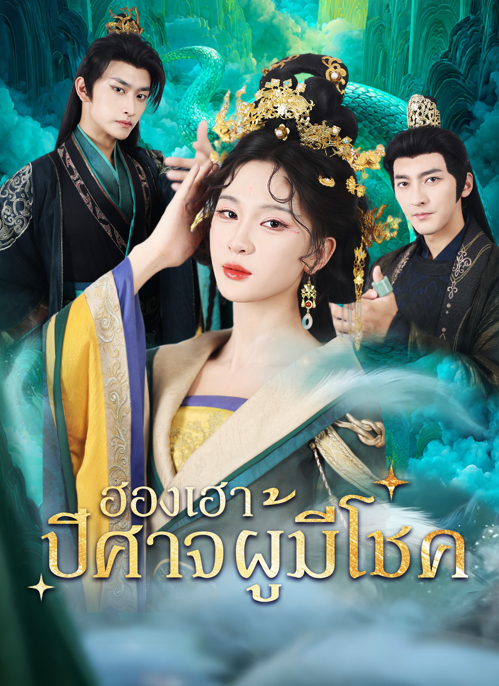 โปสเตอร์ [พากย์ไทย]ฮองเฮาปีศาจผู้มีโชค