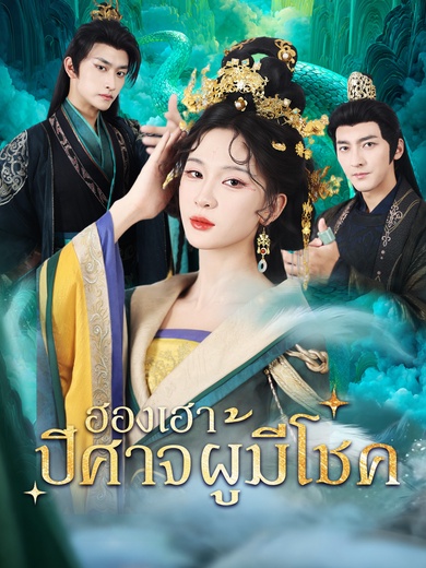 [พากย์ไทย]ฮองเฮาปีศาจผู้มีโชค