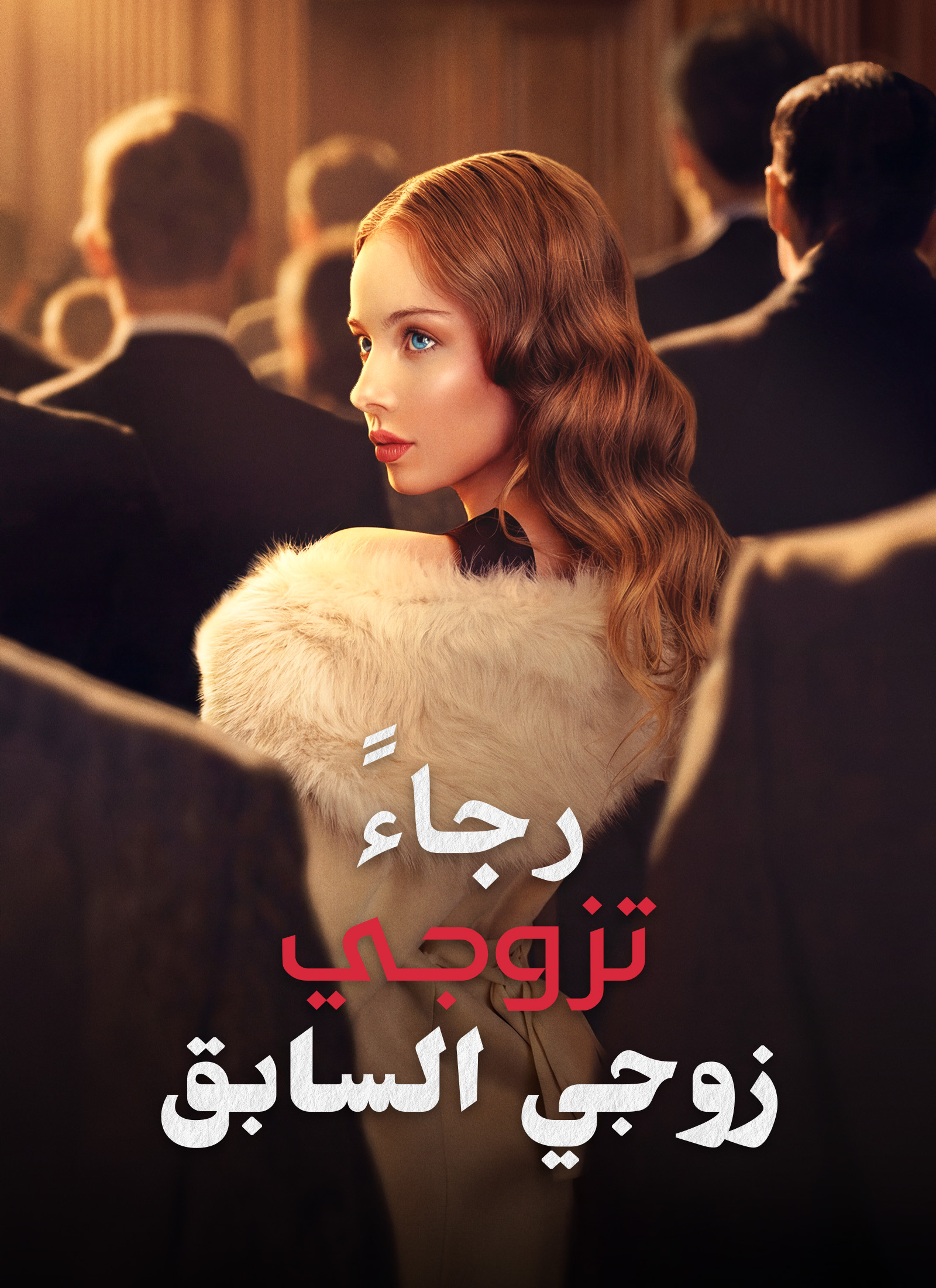 مشاهدة مسلسل رجاءً، تزوجي زوجي السابق مترجم كامل مجانًا | ديب دراما