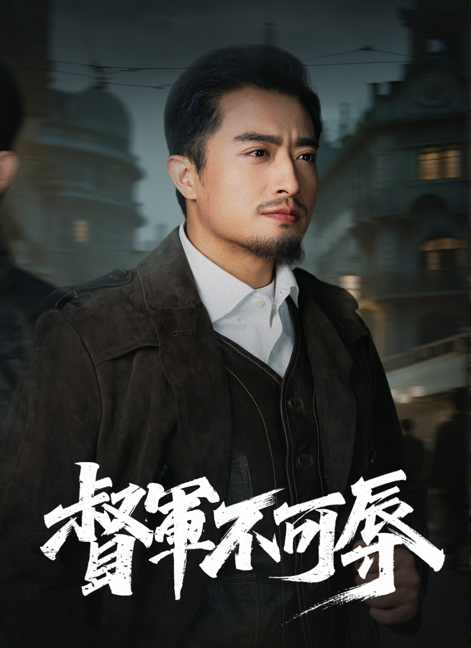 《督軍不可辱》封面