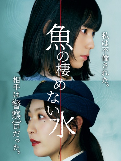 魚の棲めない水