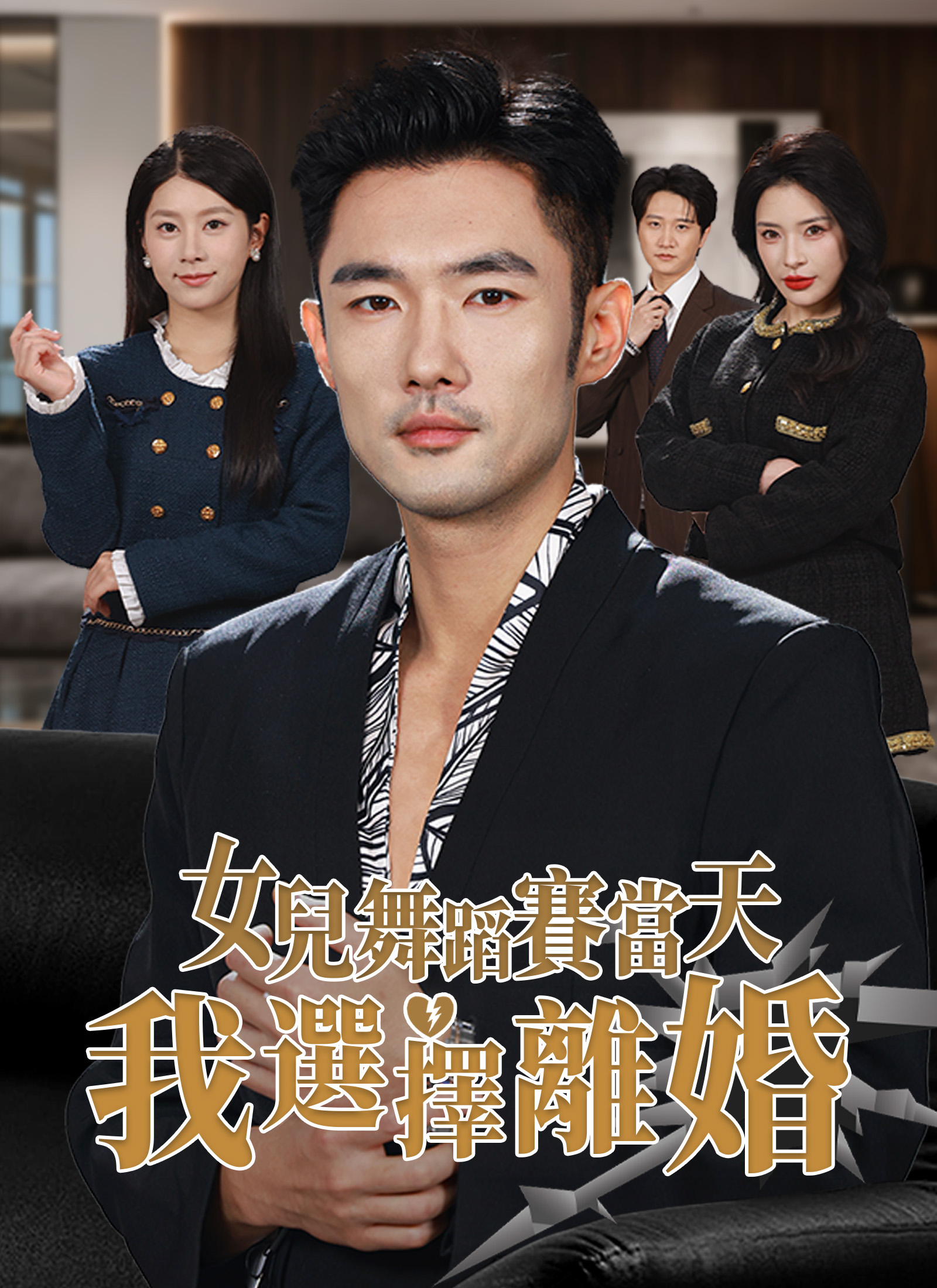 《女兒舞蹈賽當天，我選擇離婚》封面