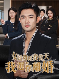 女兒舞蹈賽當天，我選擇離婚